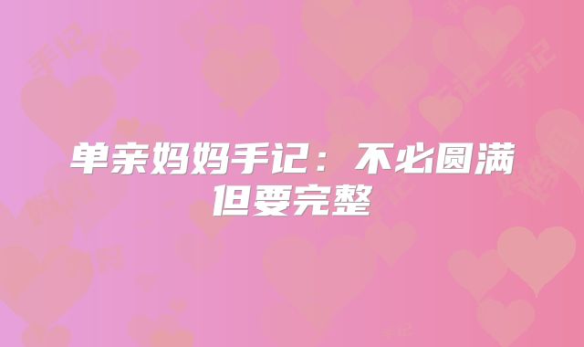 单亲妈妈手记：不必圆满但要完整‌