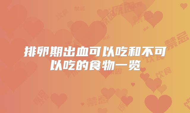 排卵期出血可以吃和不可以吃的食物一览