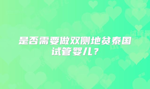 是否需要做双侧地贫泰国试管婴儿？