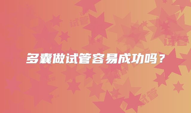 多囊做试管容易成功吗？