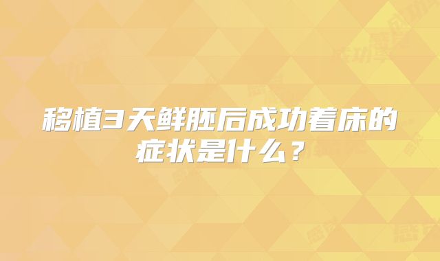 移植3天鲜胚后成功着床的症状是什么？