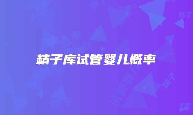 精子库试管婴儿概率