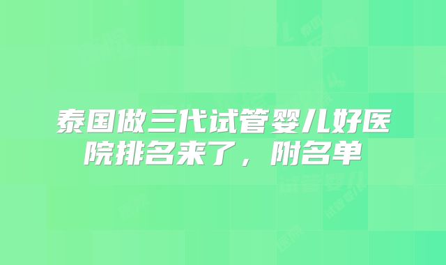 泰国做三代试管婴儿好医院排名来了，附名单