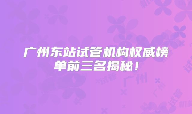 广州东站试管机构权威榜单前三名揭秘！