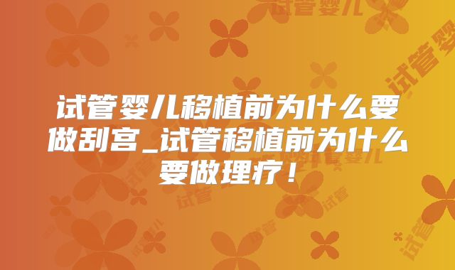 试管婴儿移植前为什么要做刮宫_试管移植前为什么要做理疗！