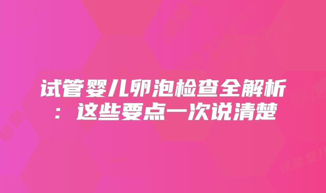试管婴儿卵泡检查全解析：这些要点一次说清楚