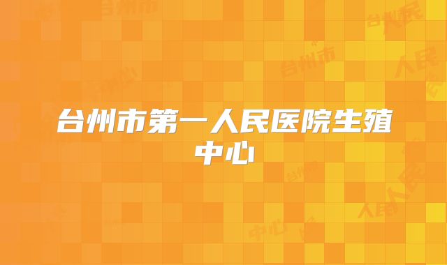 台州市第一人民医院生殖中心
