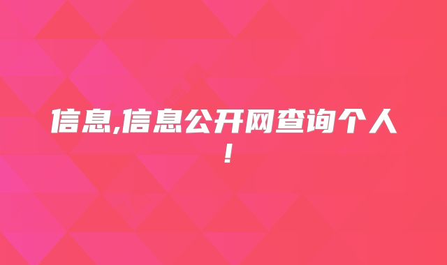 信息,信息公开网查询个人!