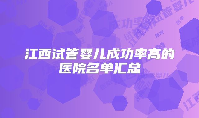 江西试管婴儿成功率高的医院名单汇总