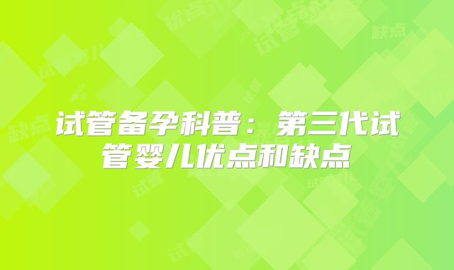 试管备孕科普：第三代试管婴儿优点和缺点
