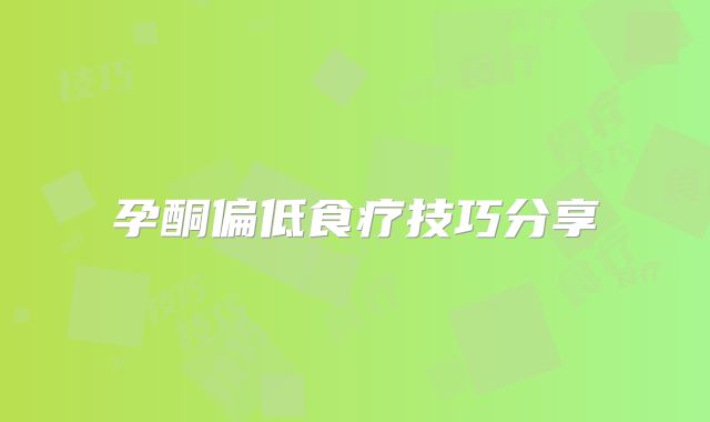 孕酮偏低食疗技巧分享