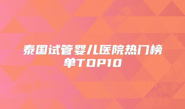 泰国试管婴儿医院热门榜单TOP10