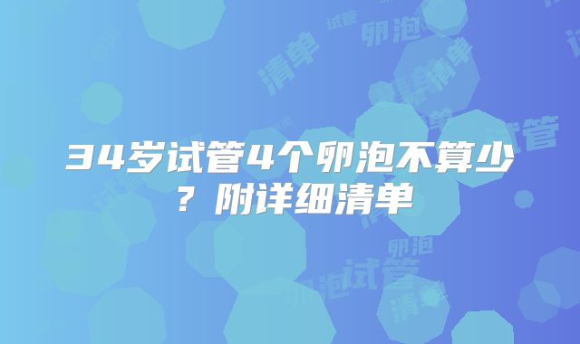 34岁试管4个卵泡不算少？附详细清单