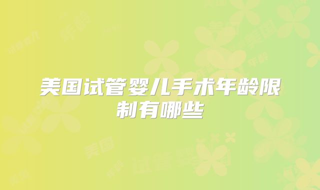 美国试管婴儿手术年龄限制有哪些