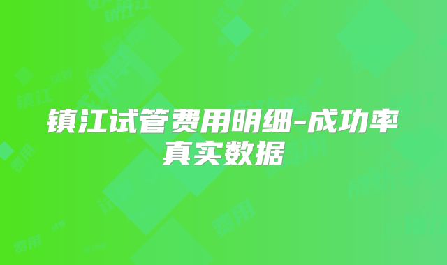 镇江试管费用明细-成功率真实数据