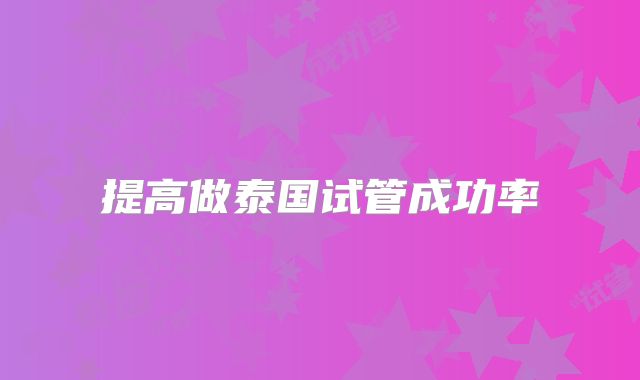 提高做泰国试管成功率