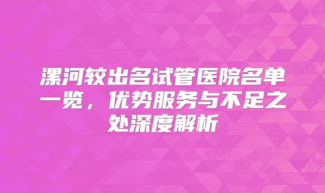 漯河较出名试管医院名单一览，优势服务与不足之处深度解析