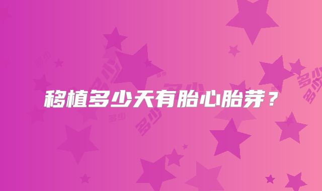 移植多少天有胎心胎芽？