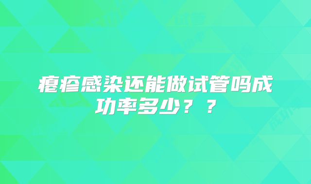 瘪疹感染还能做试管吗成功率多少？？