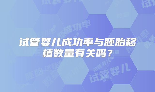 试管婴儿成功率与胚胎移植数量有关吗？