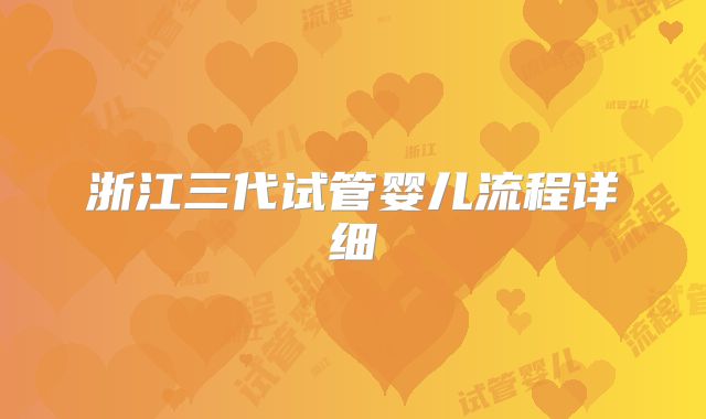 浙江三代试管婴儿流程详细