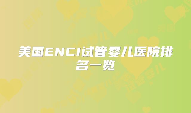 美国ENCI试管婴儿医院排名一览