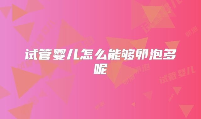 试管婴儿怎么能够卵泡多呢
