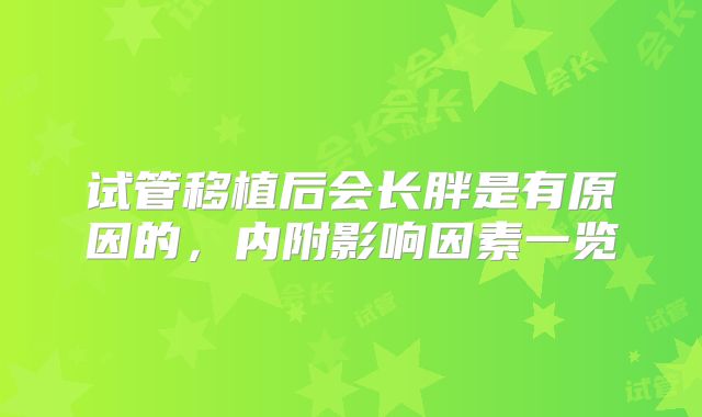 试管移植后会长胖是有原因的，内附影响因素一览