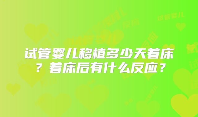 试管婴儿移植多少天着床？着床后有什么反应？
