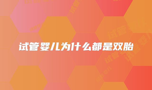 试管婴儿为什么都是双胎