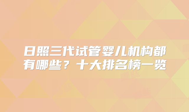 日照三代试管婴儿机构都有哪些？十大排名榜一览