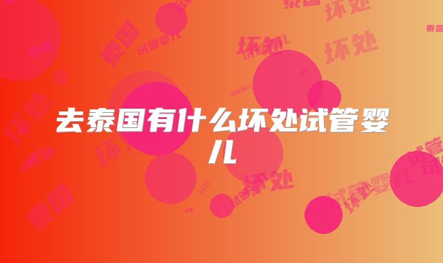 去泰国有什么坏处试管婴儿