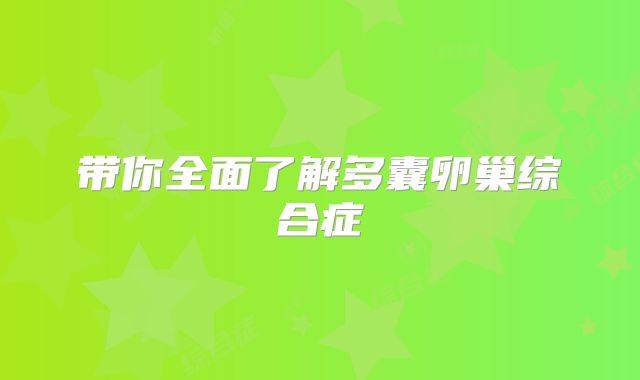 带你全面了解多囊卵巢综合症