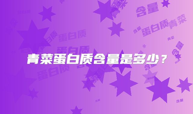 青菜蛋白质含量是多少？