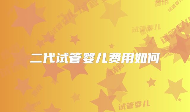 二代试管婴儿费用如何