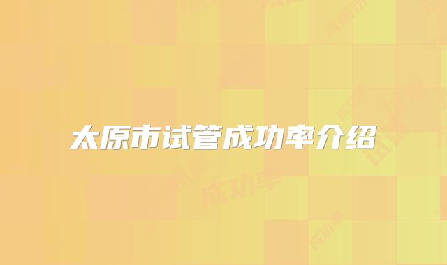 太原市试管成功率介绍
