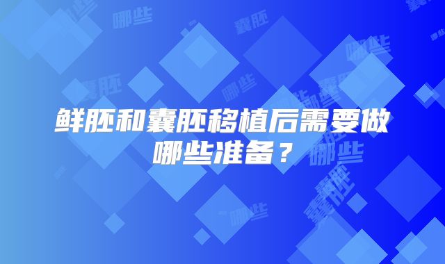 鲜胚和囊胚移植后需要做哪些准备？