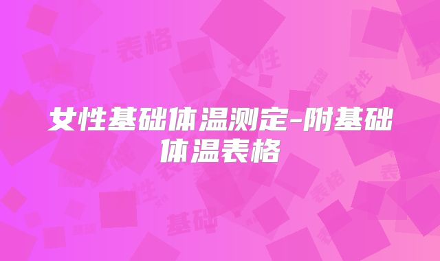 女性基础体温测定-附基础体温表格