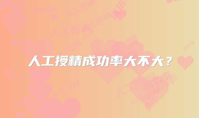 人工授精成功率大不大?