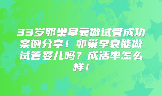 33岁卵巢早衰做试管成功案例分享!卵巢早衰能做试管婴儿吗?成活率怎么样!