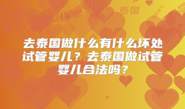去泰国做什么有什么坏处试管婴儿?去泰国做试管婴儿合法吗?