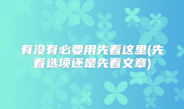 有没有必要用先看这里(先看选项还是先看文章)