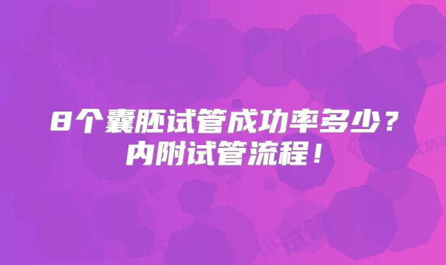 8个囊胚试管成功率多少?内附试管流程!