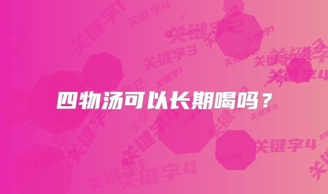 四物汤可以长期喝吗？