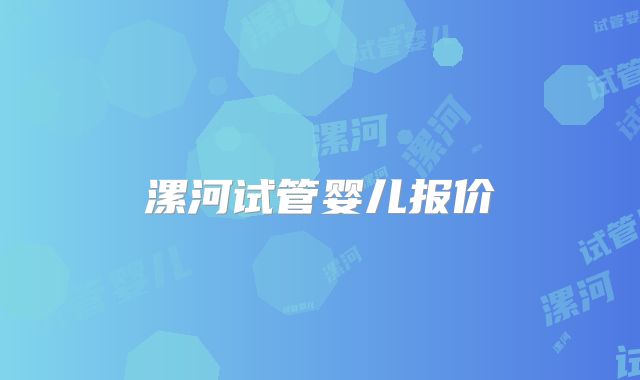 漯河试管婴儿报价