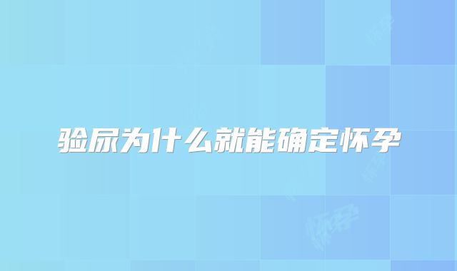 验尿为什么就能确定怀孕