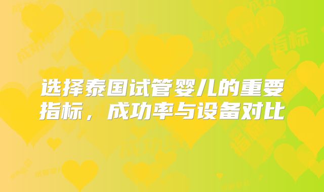 选择泰国试管婴儿的重要指标，成功率与设备对比