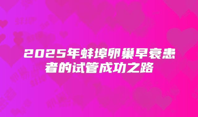 2025年蚌埠卵巢早衰患者的试管成功之路