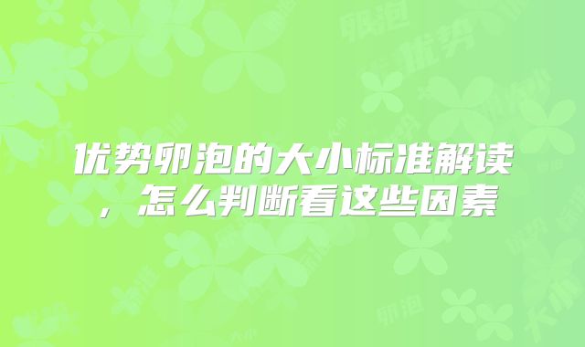 优势卵泡的大小标准解读，怎么判断看这些因素