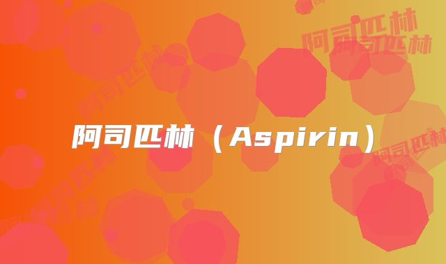 阿司匹林（Aspirin）